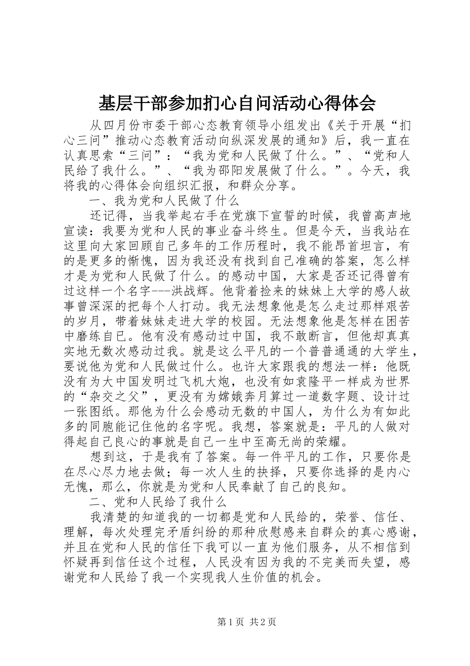 基层干部参加扪心自问活动心得体会_第1页