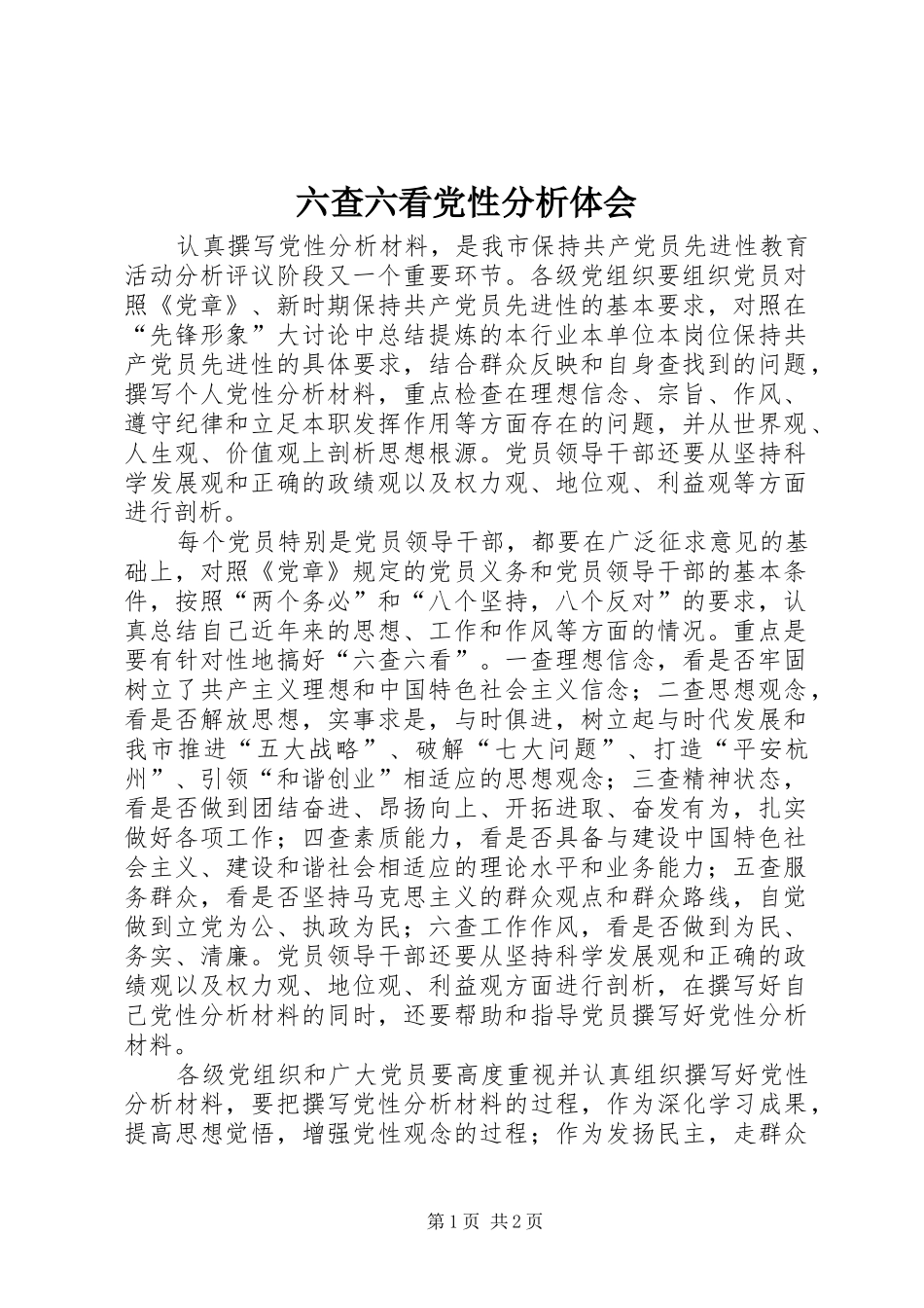 六查六看党性分析体会_第1页