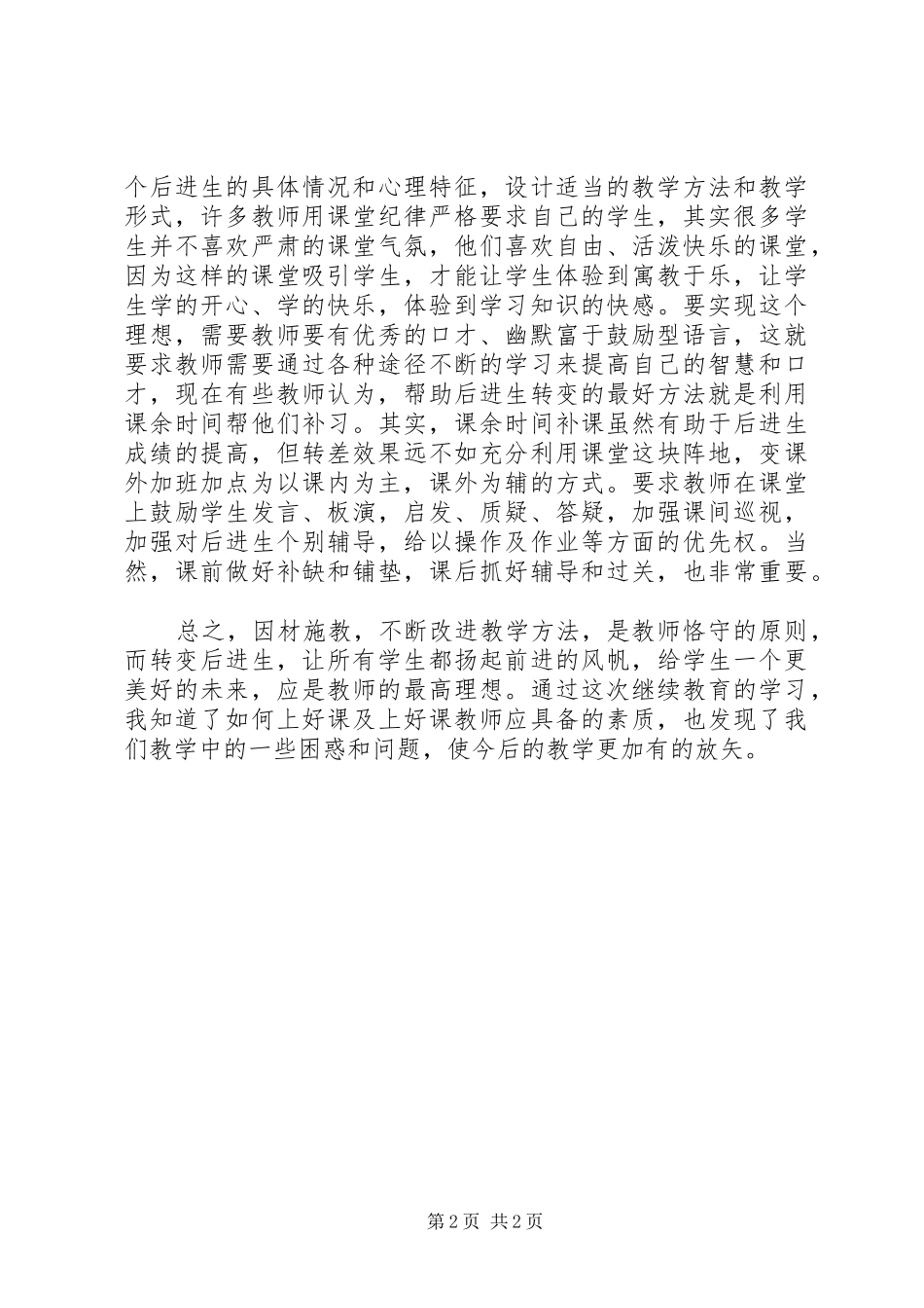 如何上好课心得体会_第2页