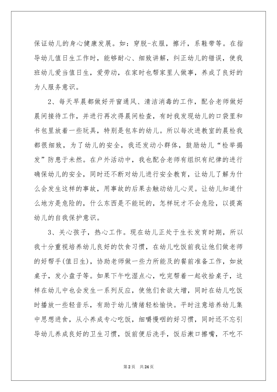 幼儿园保育员工作参考总结_第2页