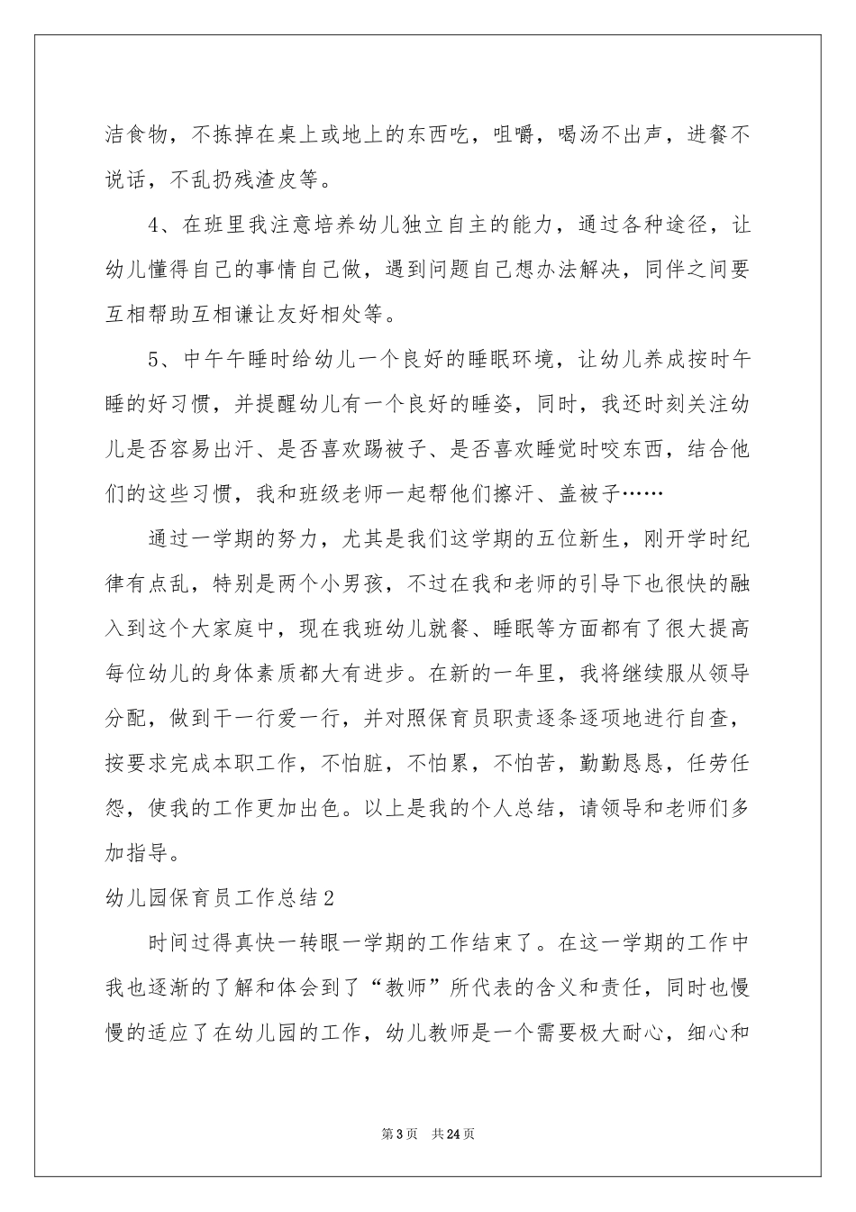 幼儿园保育员工作参考总结_第3页