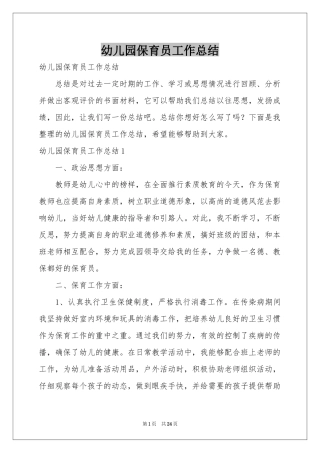 幼儿园保育员工作参考总结