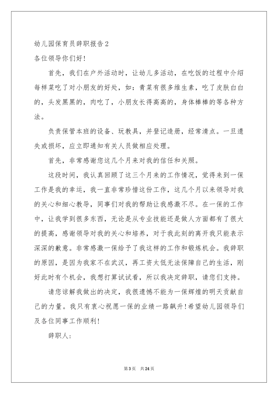 幼儿园保育员辞职报告15篇_第3页