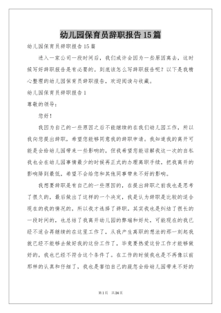 幼儿园保育员辞职报告15篇