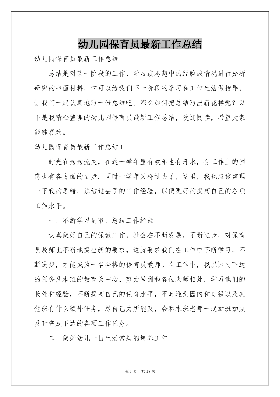 幼儿园保育员最新工作参考总结_第1页