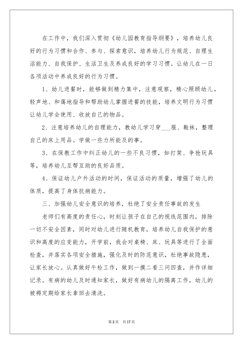 幼儿园保育员最新工作参考总结_第2页