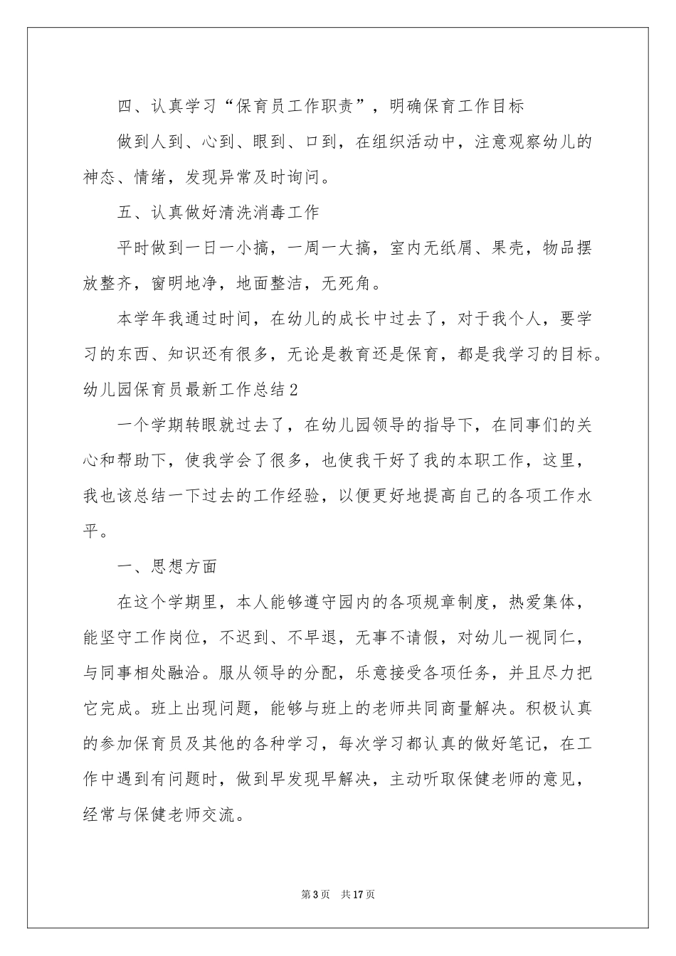 幼儿园保育员最新工作参考总结_第3页
