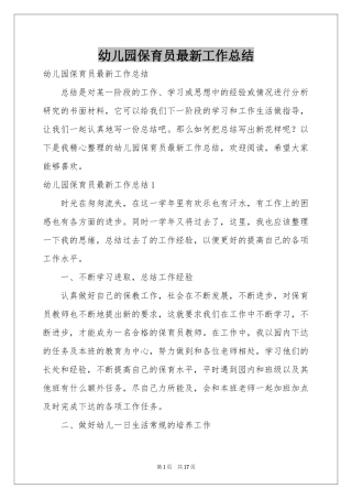 幼儿园保育员最新工作参考总结