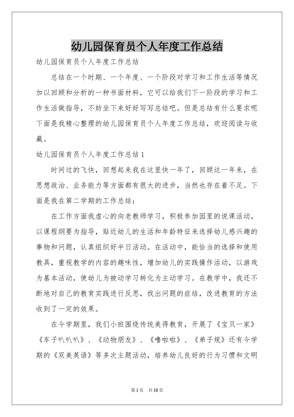 幼儿园保育员个人年度工作参考总结_第1页