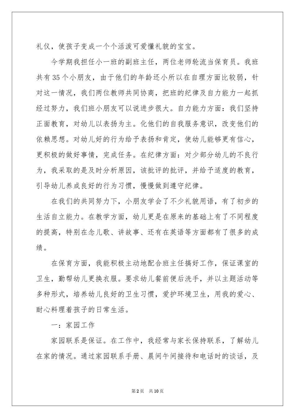 幼儿园保育员个人年度工作参考总结_第2页