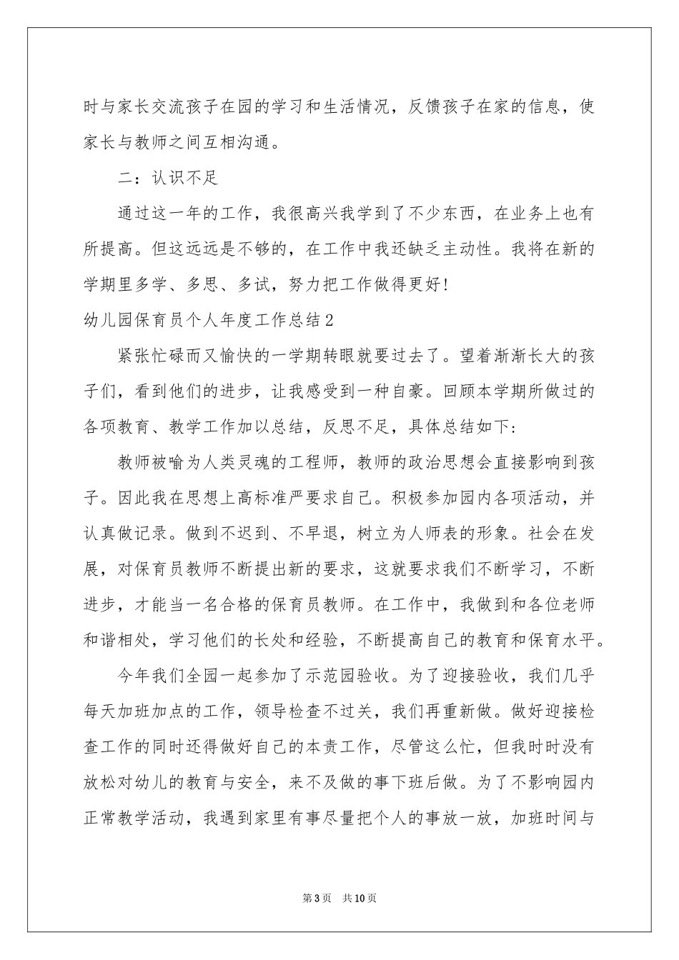 幼儿园保育员个人年度工作参考总结_第3页