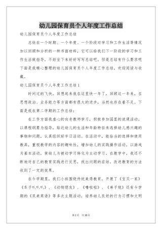 幼儿园保育员个人年度工作参考总结