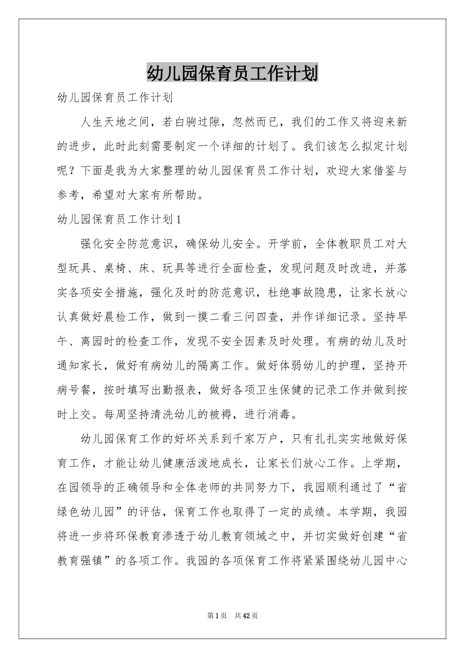 幼儿园保育员工作参考计划_第1页