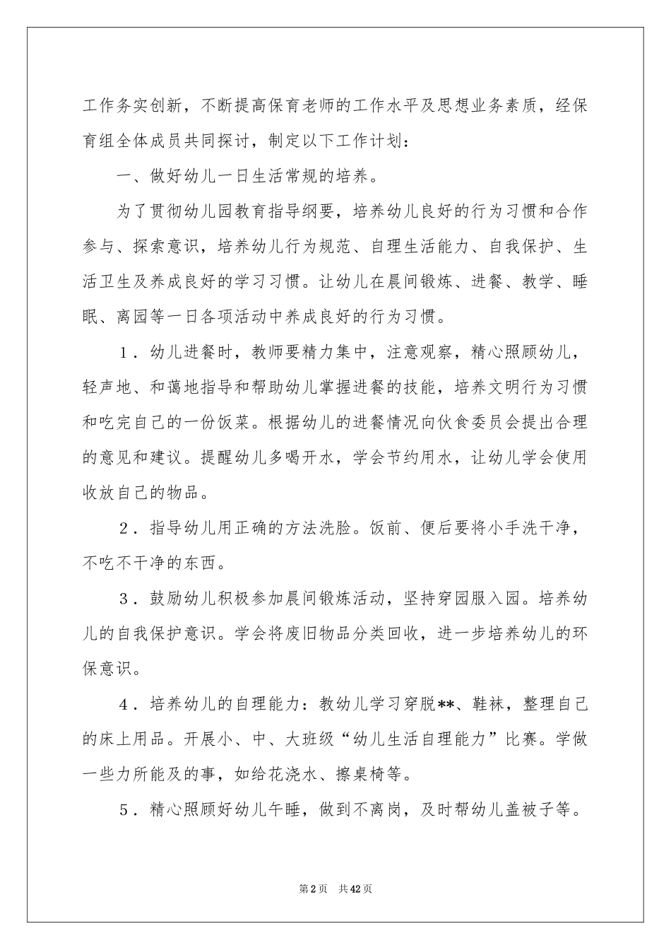 幼儿园保育员工作参考计划_第2页