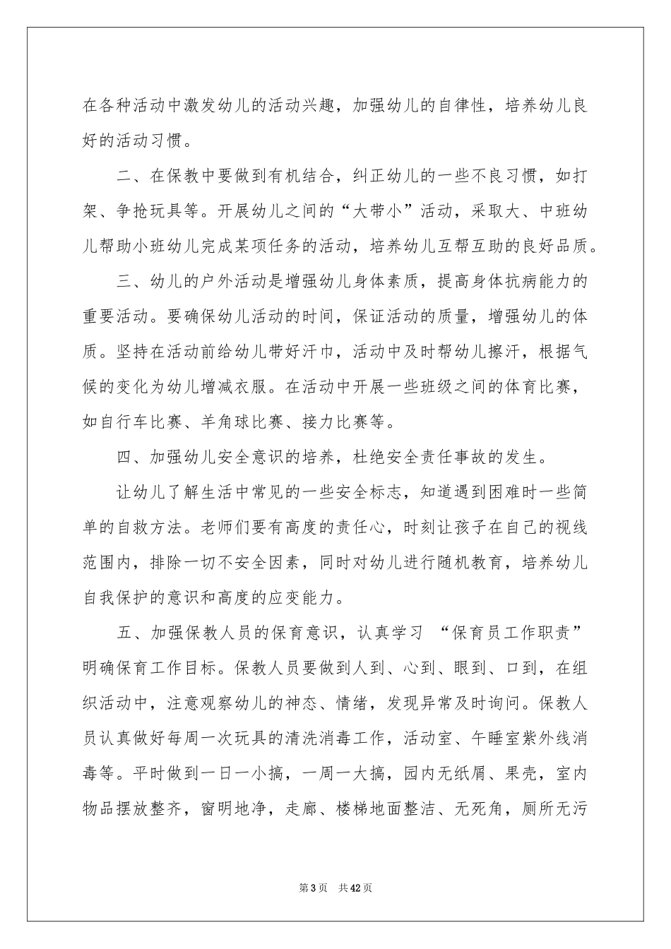 幼儿园保育员工作参考计划_第3页