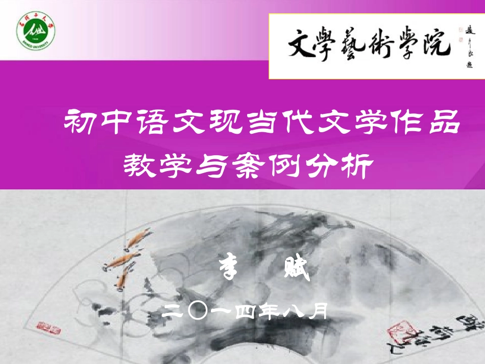 初中语文现当代文学作品教学与案例分析_第1页