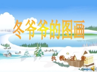 冬爷爷的图画i