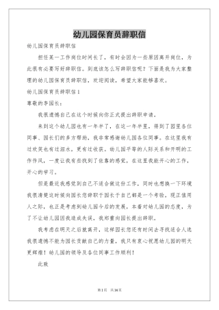 幼儿园保育员辞职信