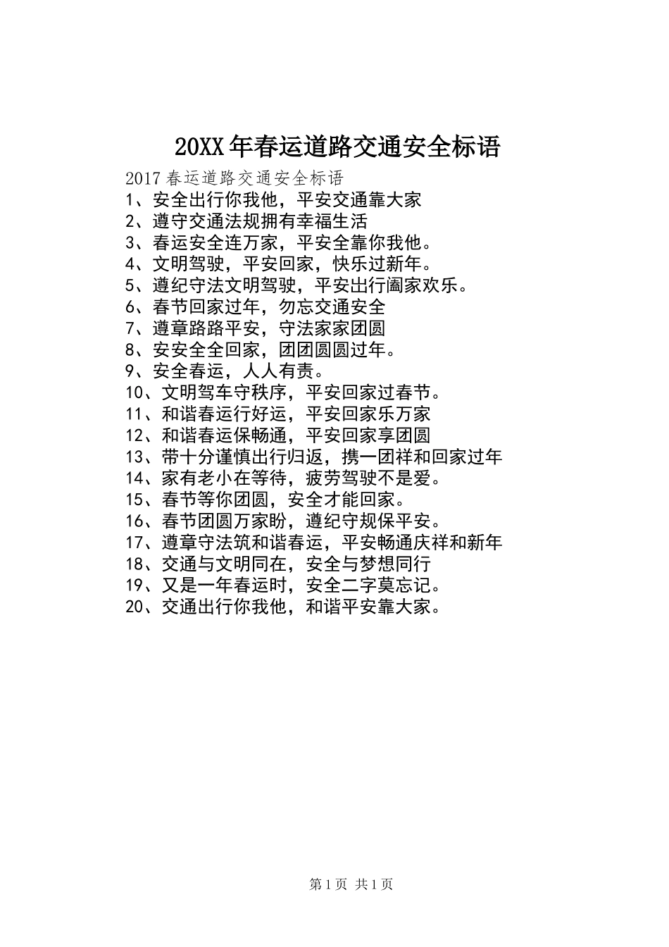 20XX年春运道路交通安全标语_第1页