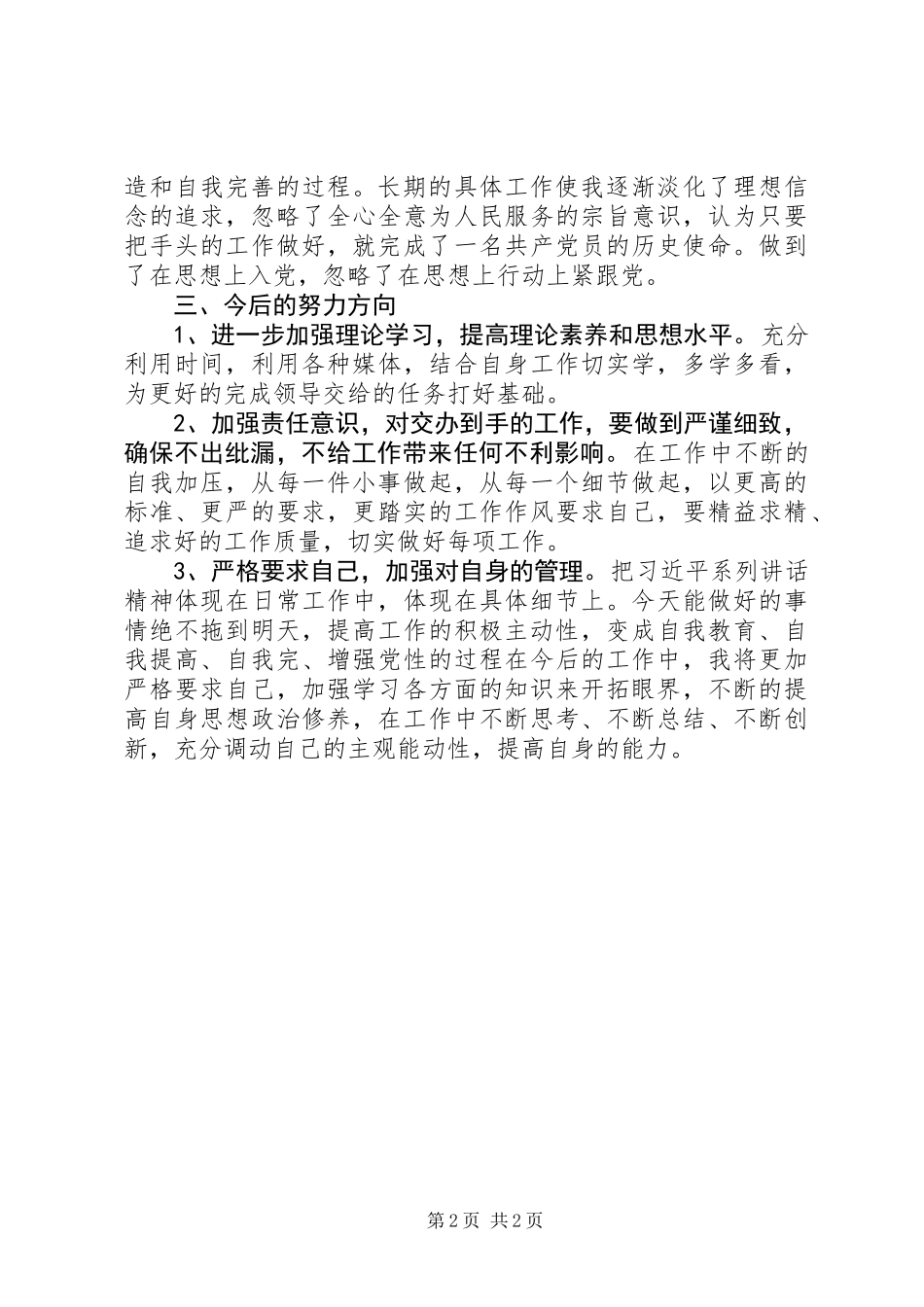 20XX年普通党员自我剖析材料_第2页