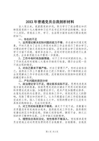 20XX年普通党员自我剖析材料