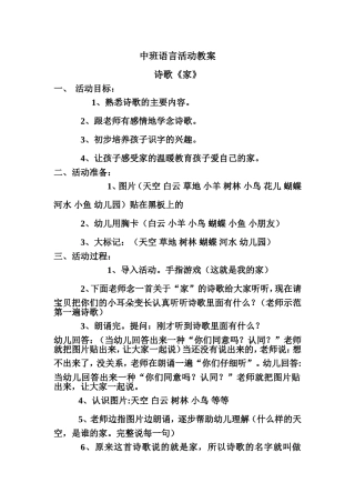 中班语言活动教案诗歌《家》