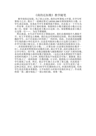 《商的近似数》教学随笔2