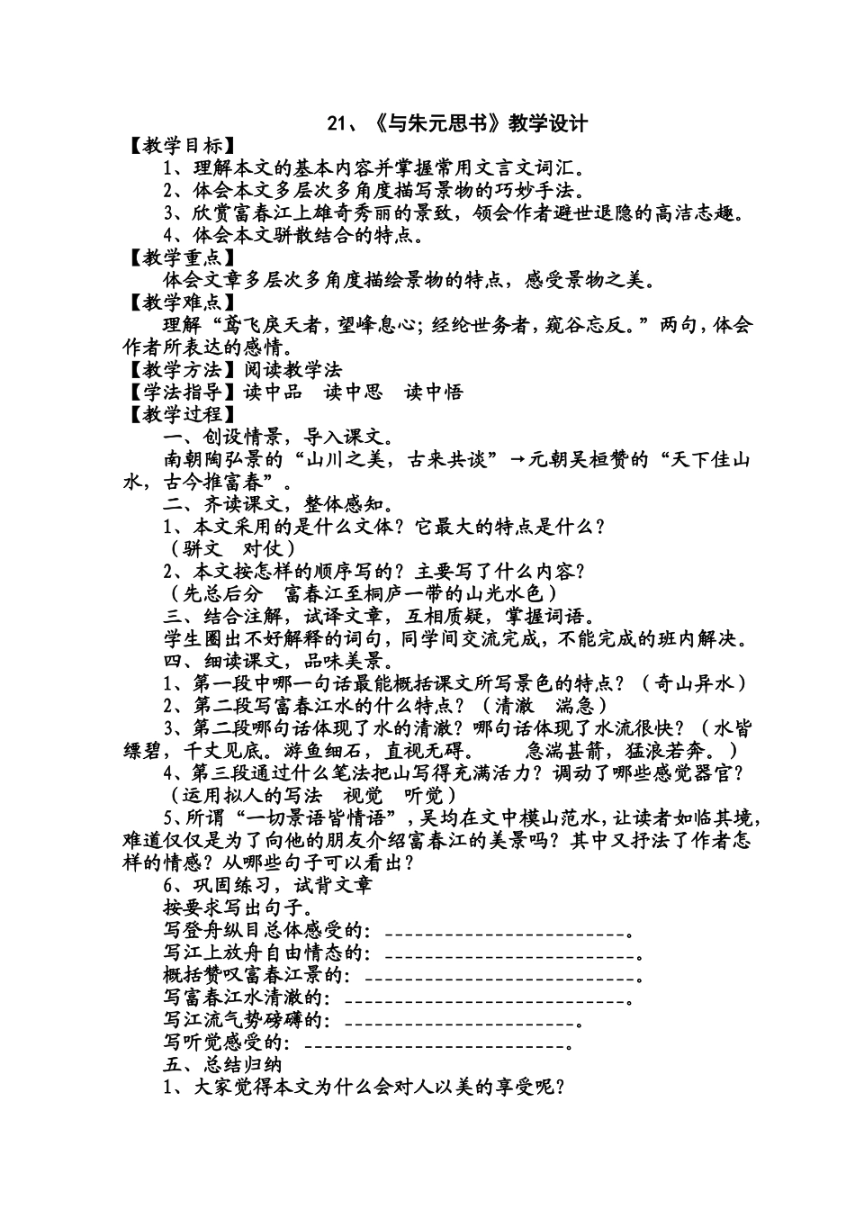 与朱元思书教学设计_第1页