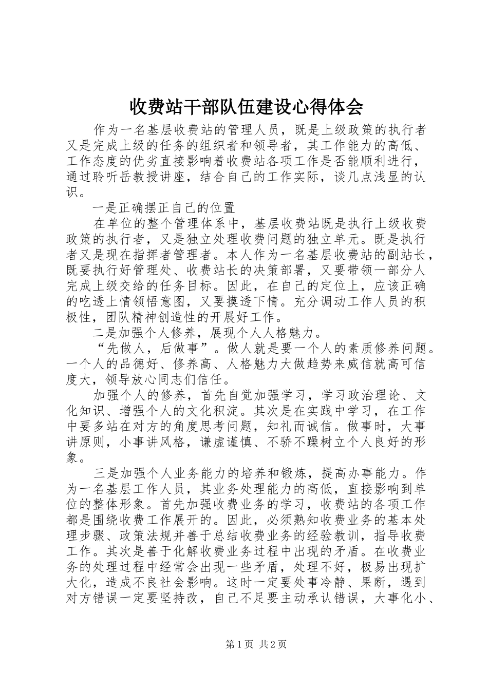 收费站干部队伍建设心得体会_第1页