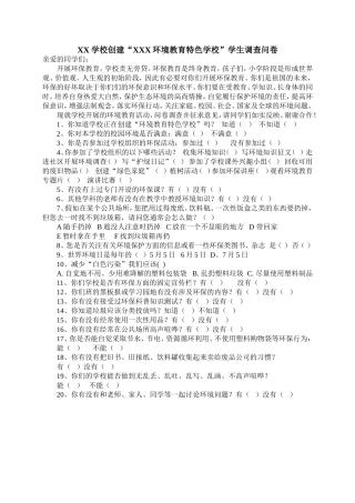 创建环境教育特色学校学生调查问卷