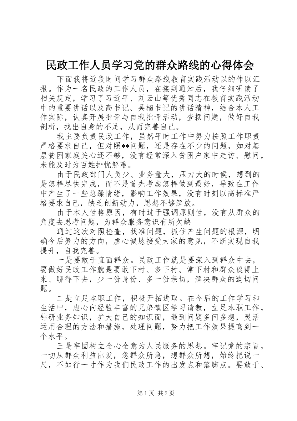 民政工作人员学习党的群众路线的心得体会_第1页