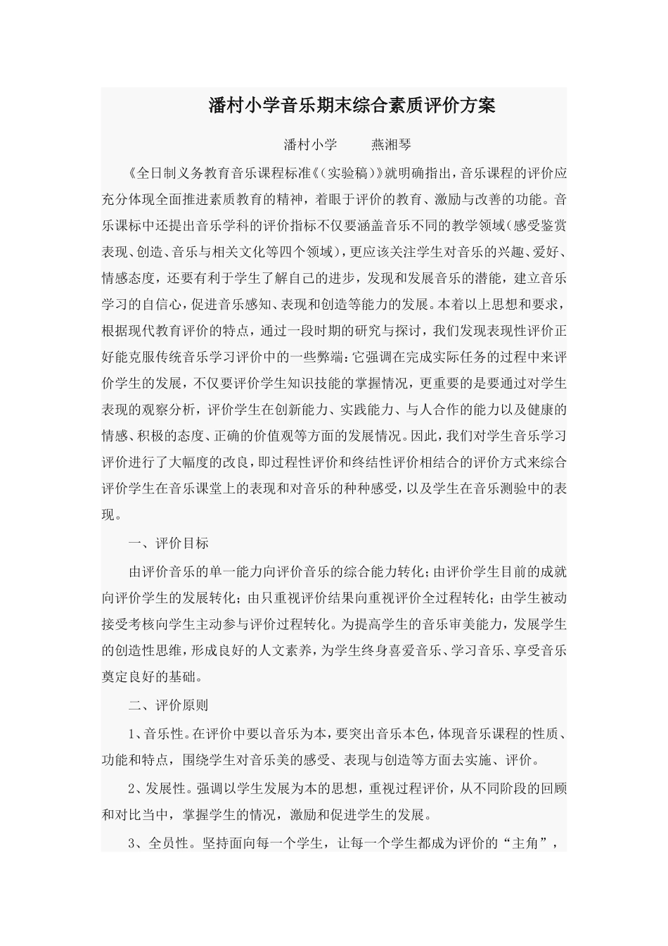 音乐期末综合素质评价方案_第1页