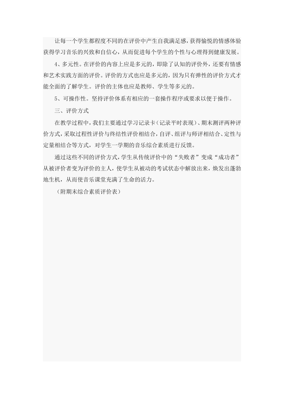 音乐期末综合素质评价方案_第2页