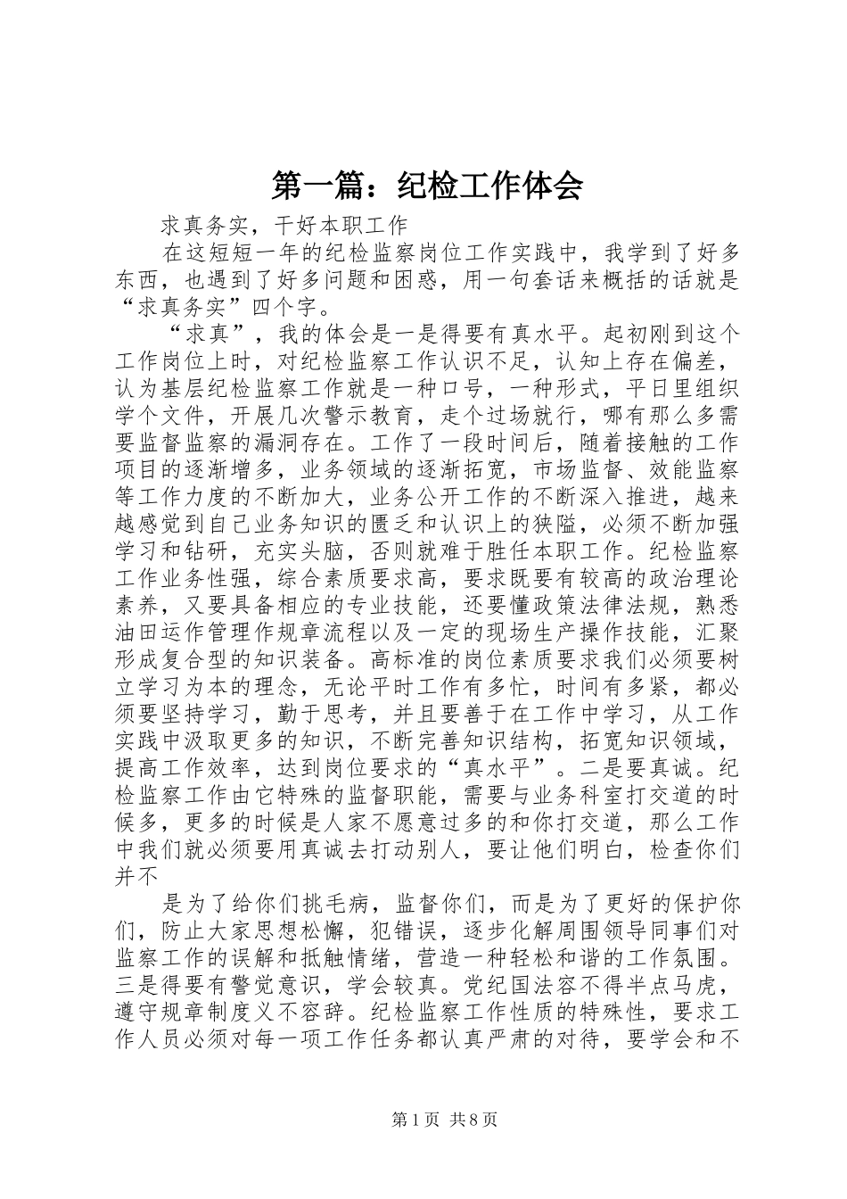 第一篇：纪检工作体会_第1页