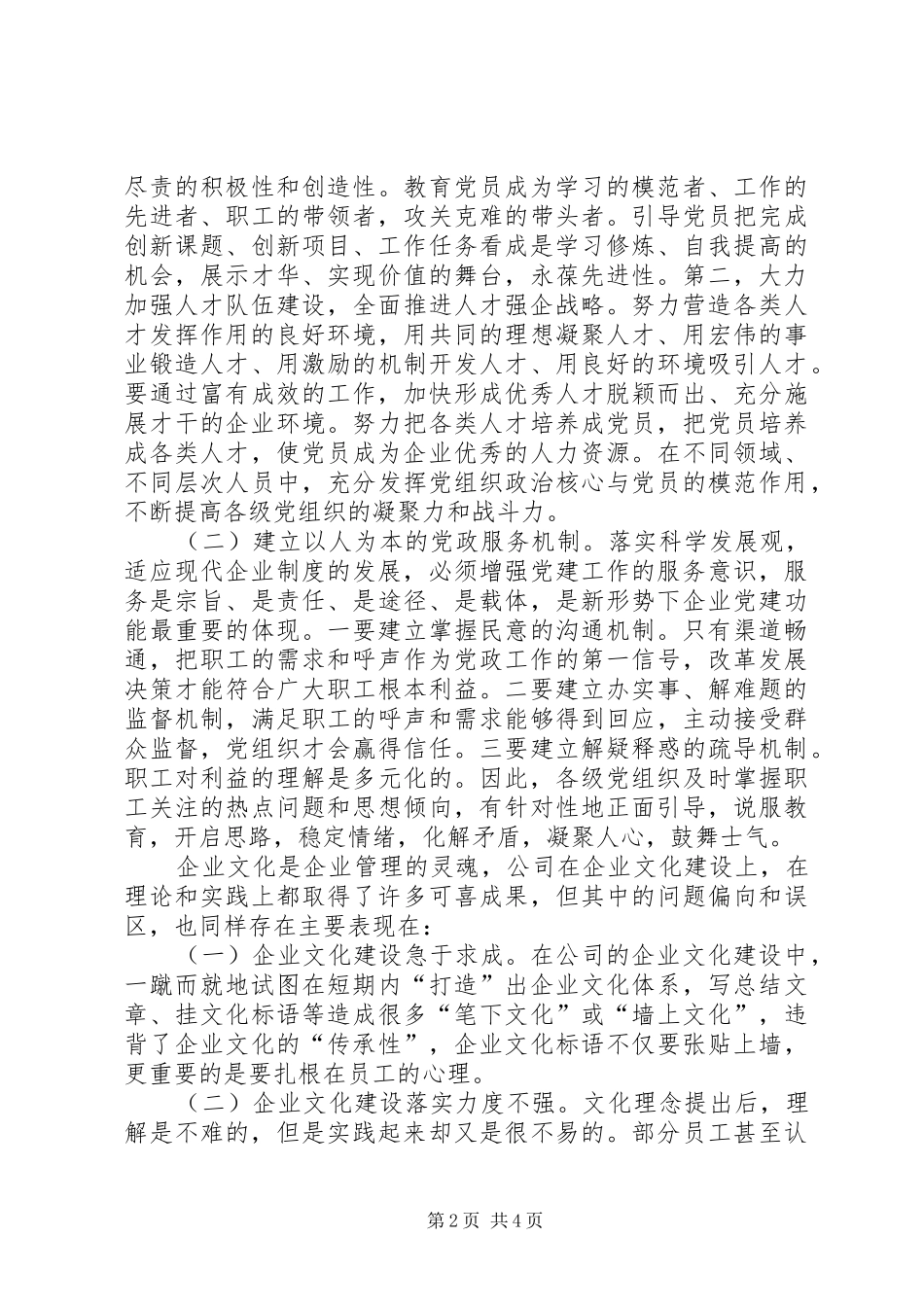 企业党建体制建设工作体会_第2页