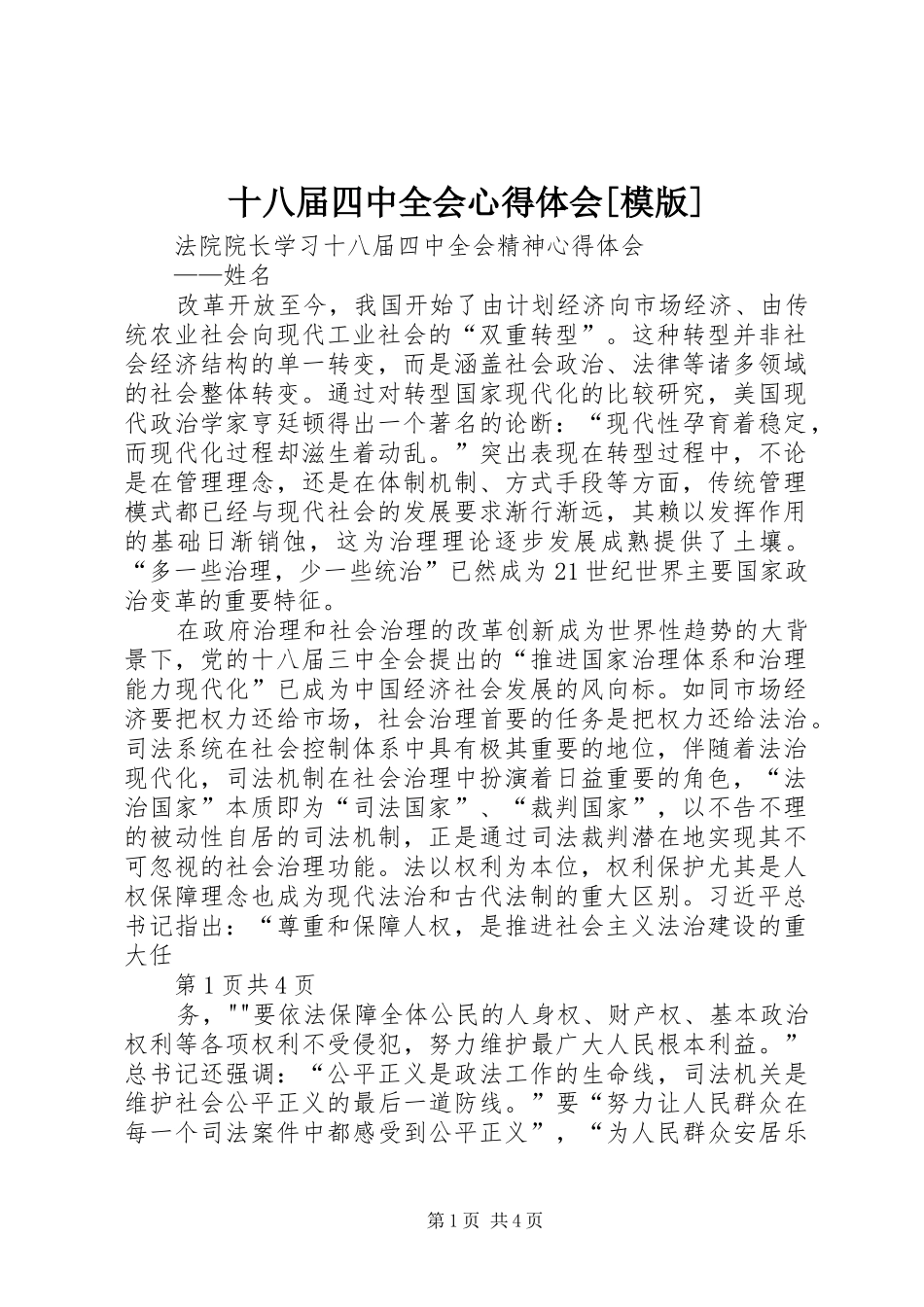 十八届四中全会心得体会[模版]_第1页