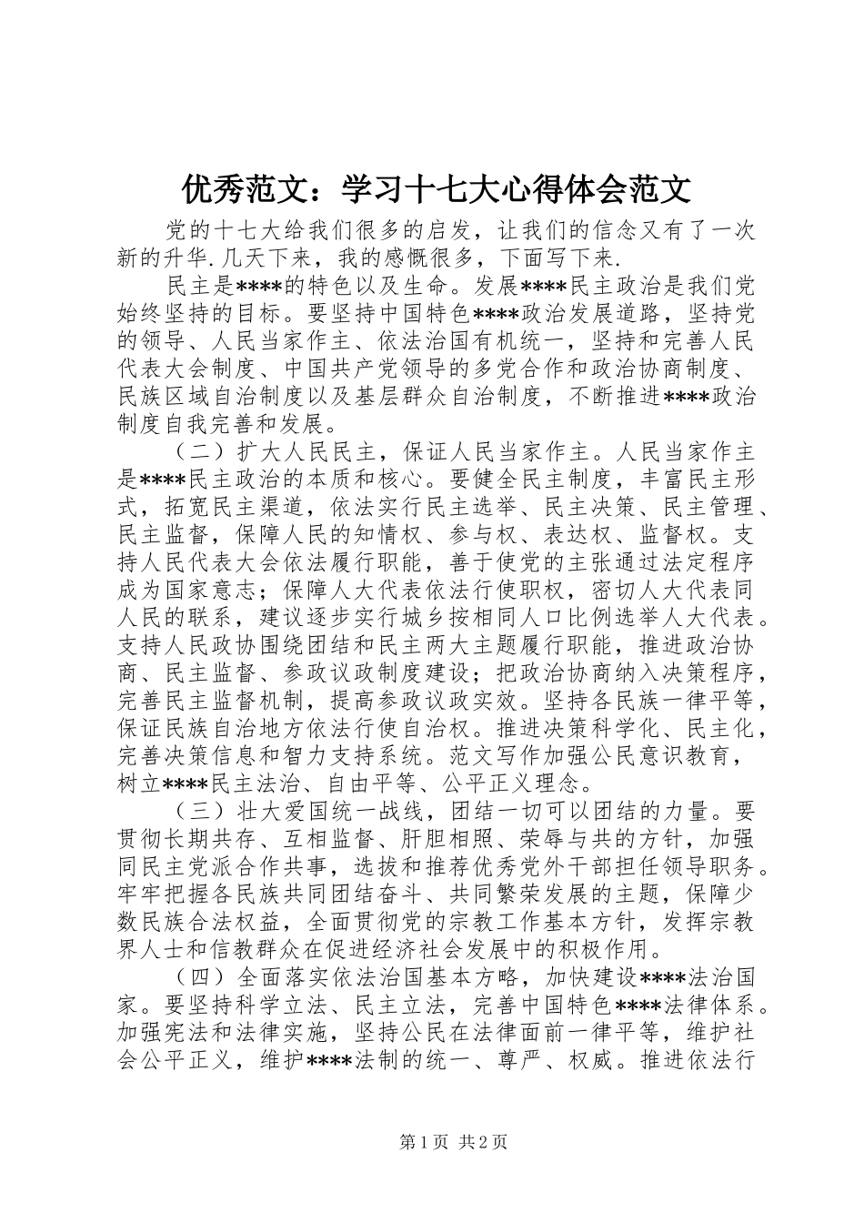 优秀范文：学习十七大心得体会范文_第1页