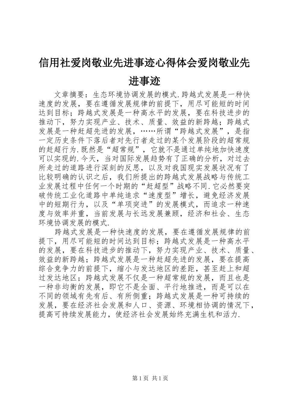 信用社爱岗敬业先进事迹心得体会爱岗敬业先进事迹_第1页