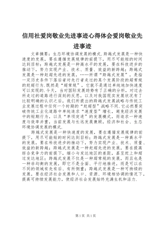 信用社爱岗敬业先进事迹心得体会爱岗敬业先进事迹