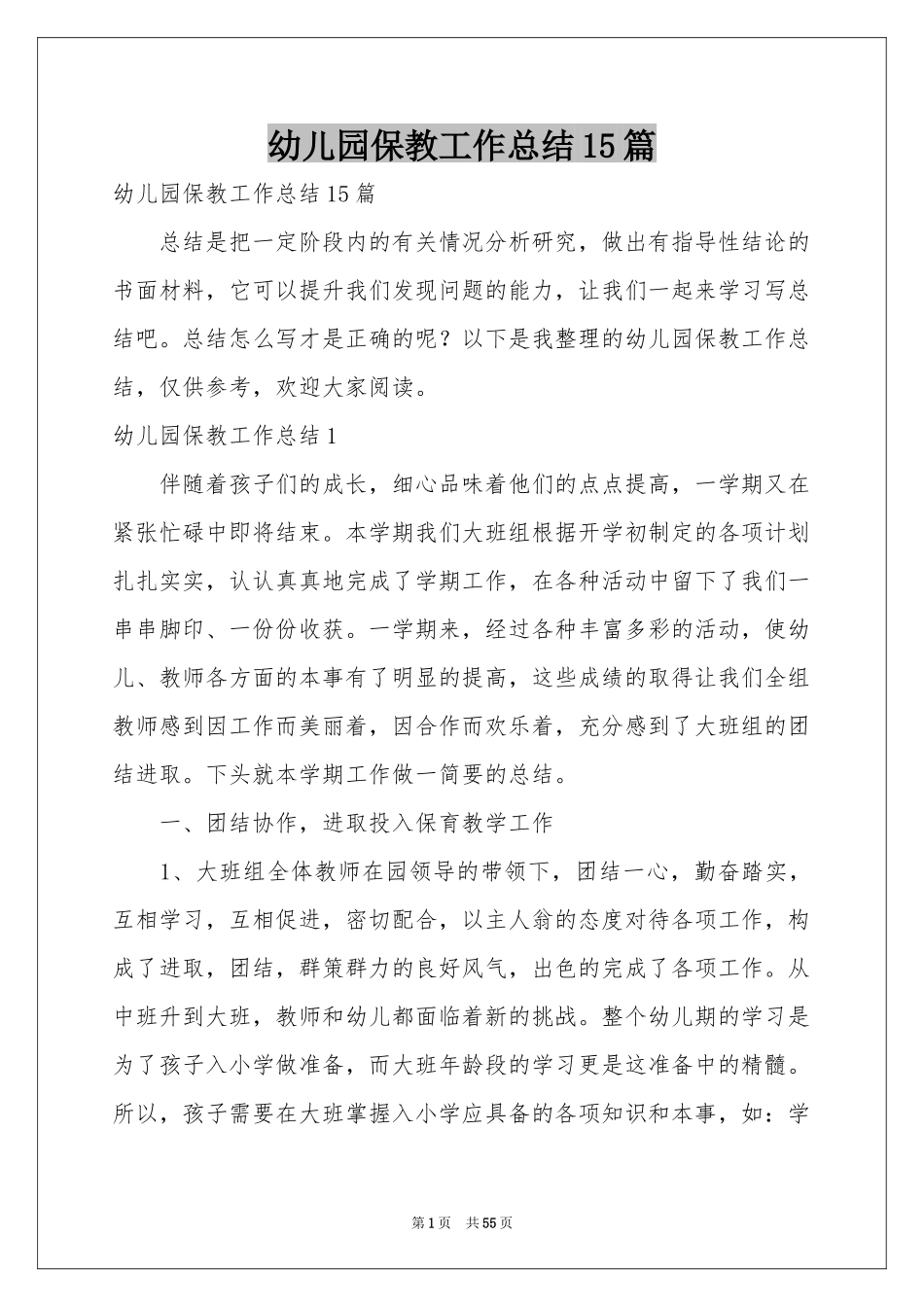 幼儿园保教工作参考总结15篇_第1页