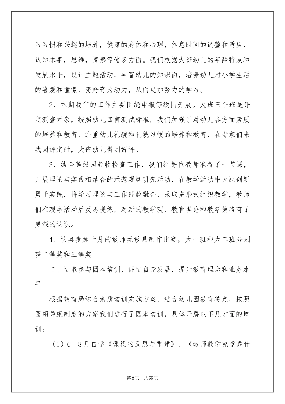 幼儿园保教工作参考总结15篇_第2页