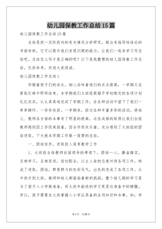 幼儿园保教工作参考总结15篇