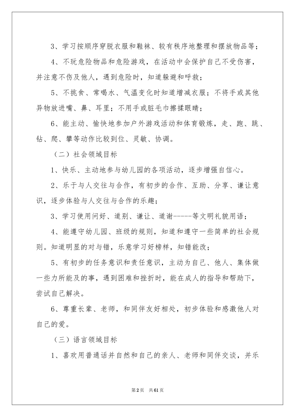 幼儿园保教工作参考计划集合15篇_第2页