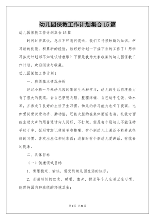 幼儿园保教工作参考计划集合15篇
