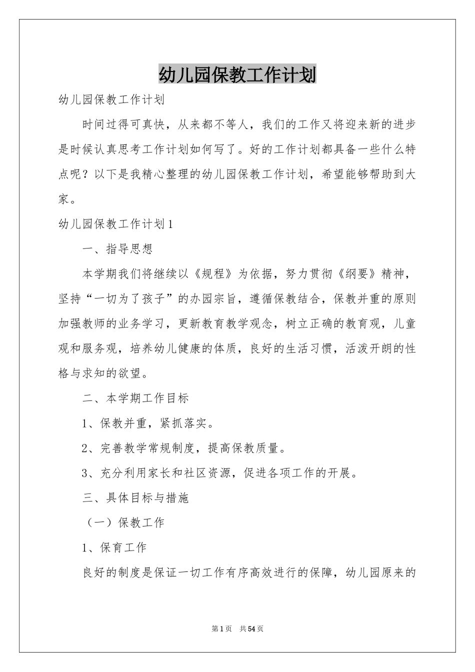 幼儿园保教工作参考计划_第1页