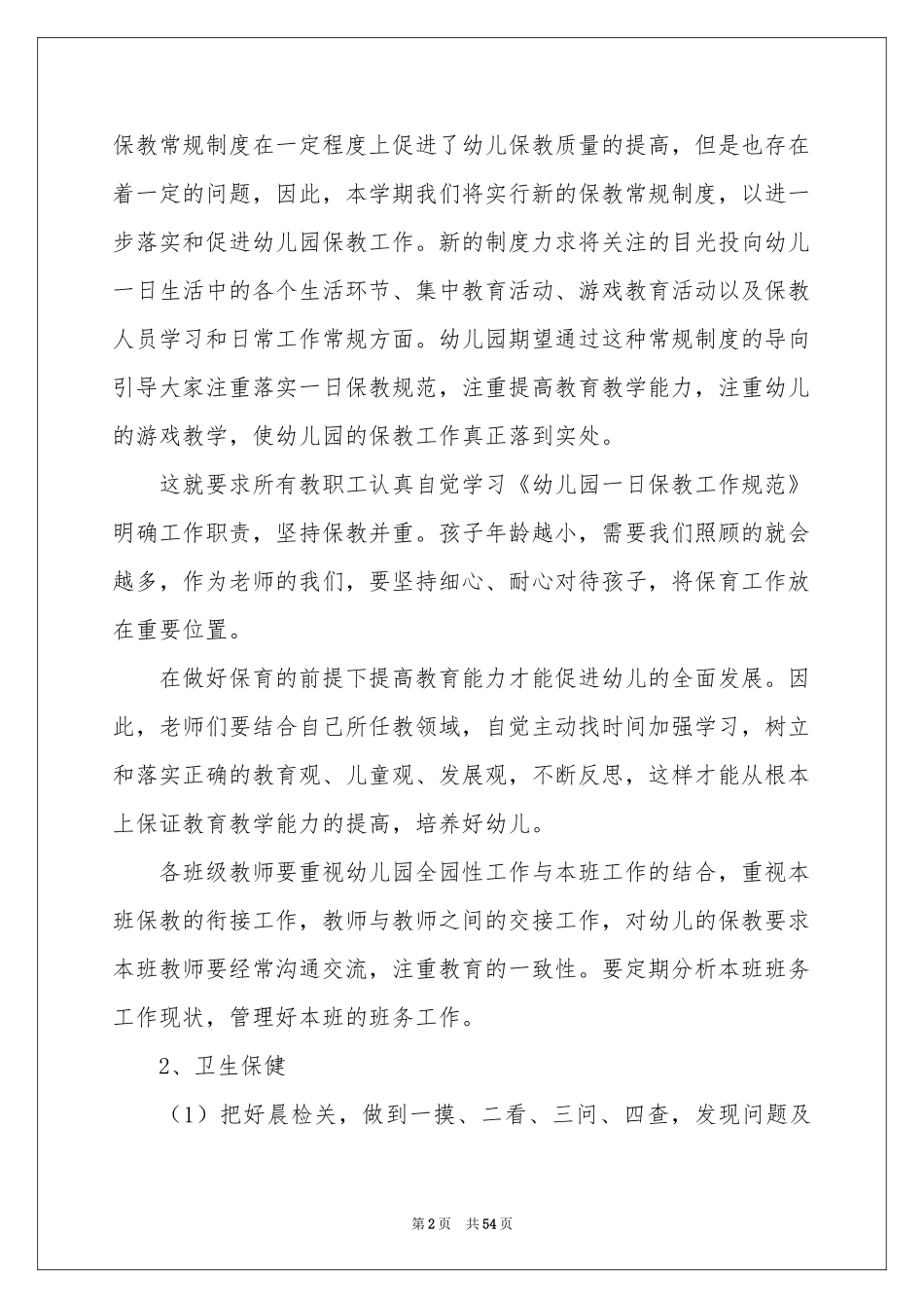 幼儿园保教工作参考计划_第2页