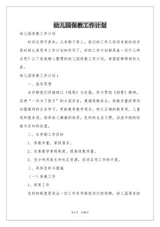 幼儿园保教工作参考计划