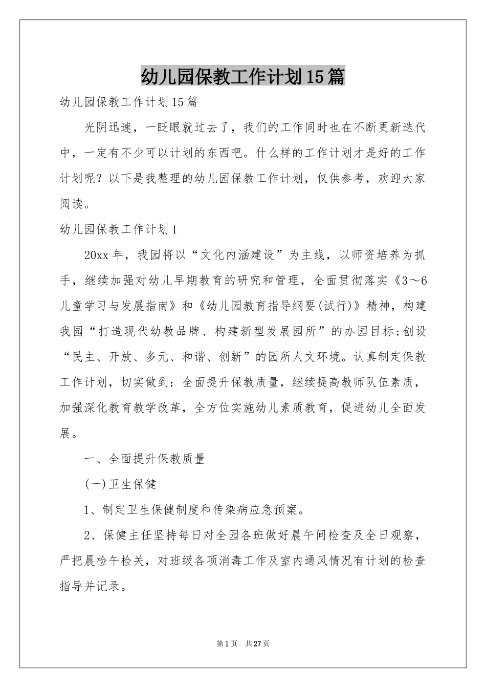 幼儿园保教工作参考计划15篇_第1页