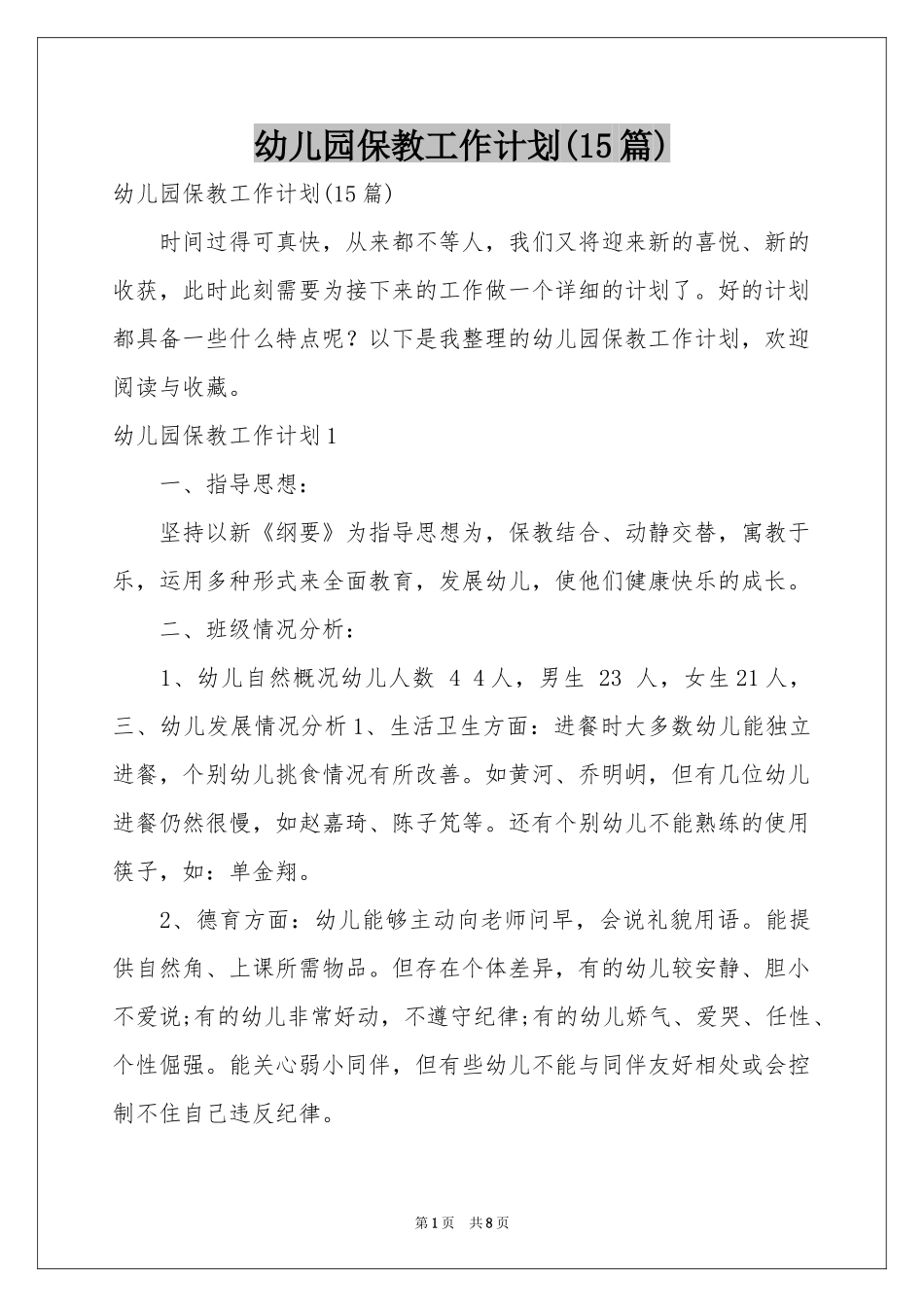 幼儿园保教工作参考计划(15篇)_第1页