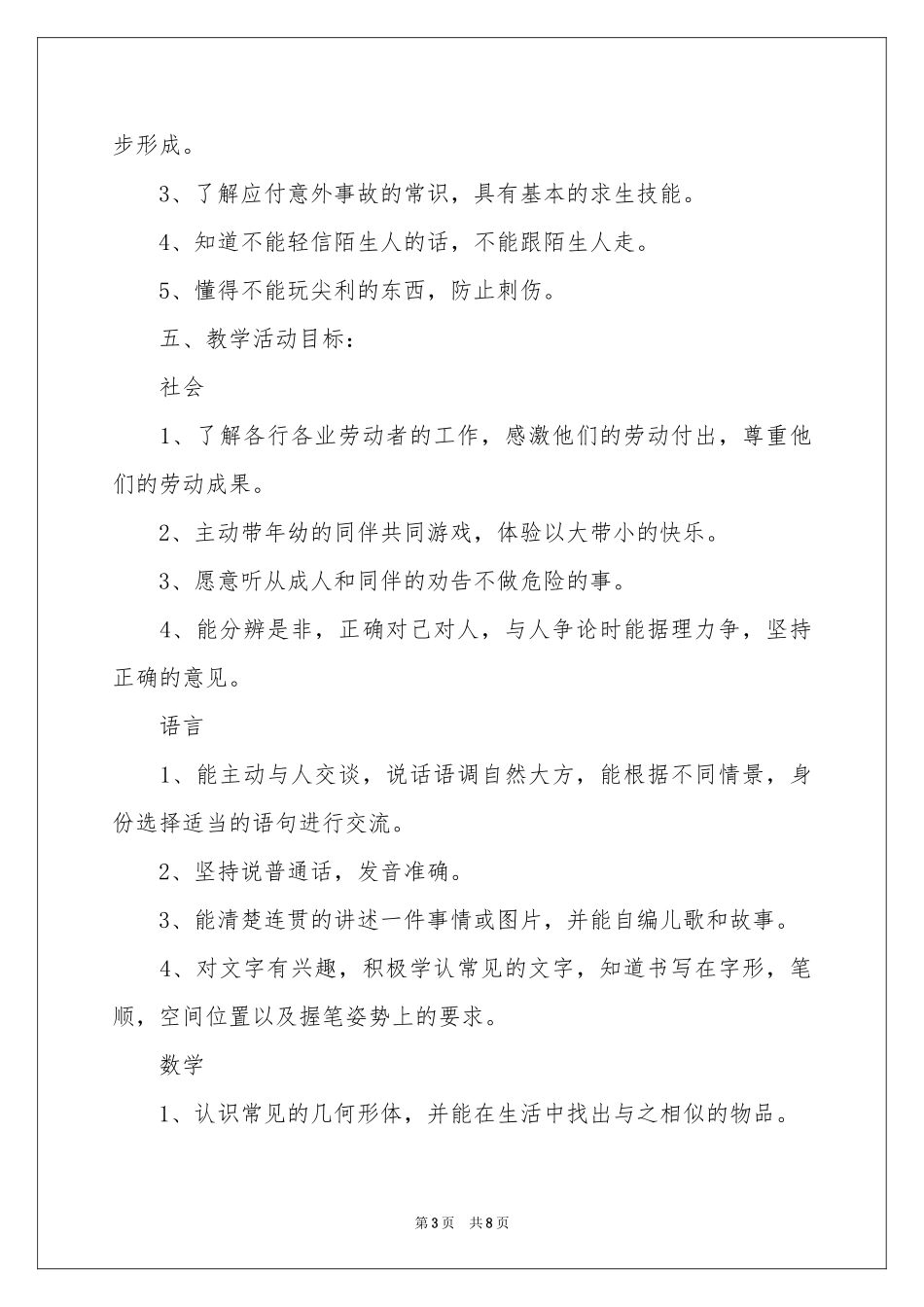 幼儿园保教工作参考计划(15篇)_第3页